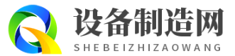 設(shè)備制造網(wǎng)