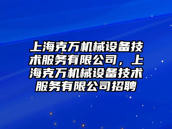 上?？巳f機(jī)械設(shè)備技術(shù)服務(wù)有限公司，上?？巳f機(jī)械設(shè)備技術(shù)服務(wù)有限公司招聘