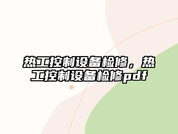 熱工控制設備檢修，熱工控制設備檢修pdf