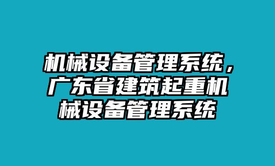 機械設(shè)備管理系統(tǒng)，廣東省建筑起重機械設(shè)備管理系統(tǒng)