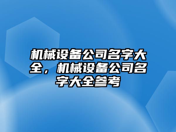 機(jī)械設(shè)備公司名字大全，機(jī)械設(shè)備公司名字大全參考