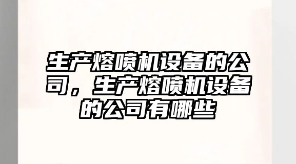 生產熔噴機設備的公司，生產熔噴機設備的公司有哪些