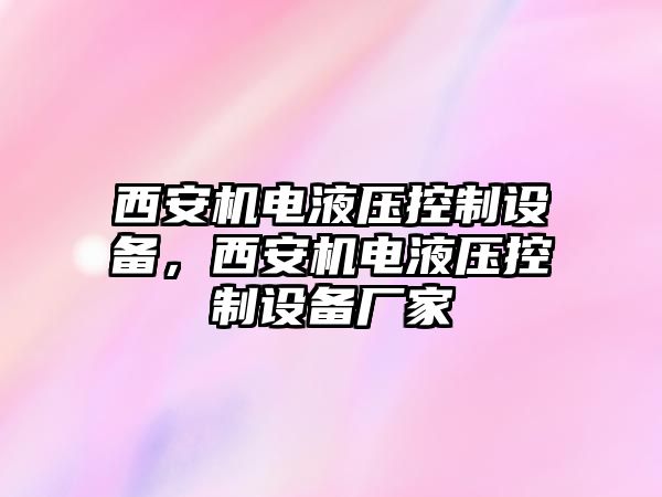 西安機電液壓控制設備，西安機電液壓控制設備廠家