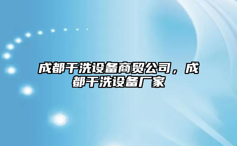 成都干洗設(shè)備商貿(mào)公司，成都干洗設(shè)備廠家