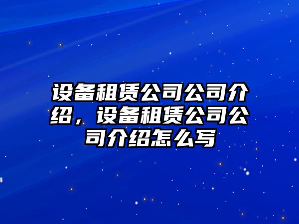 設(shè)備租賃公司公司介紹，設(shè)備租賃公司公司介紹怎么寫