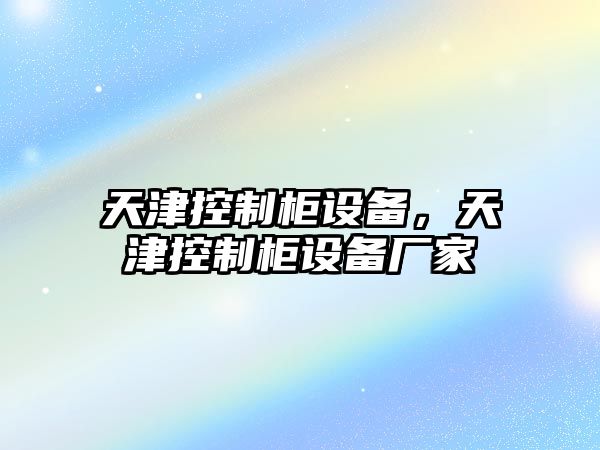 天津控制柜設(shè)備，天津控制柜設(shè)備廠家