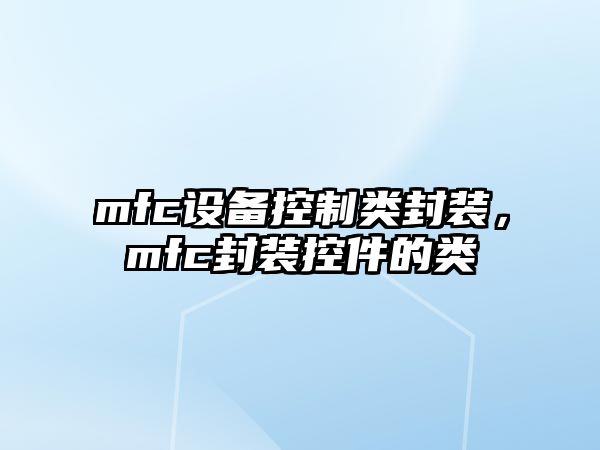 mfc設(shè)備控制類封裝，mfc封裝控件的類