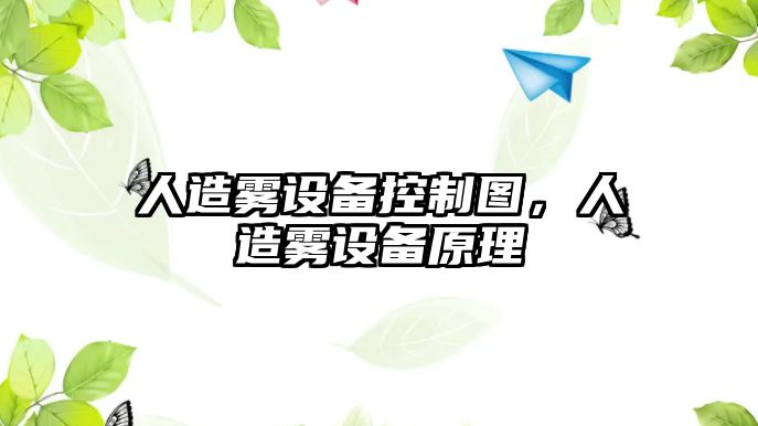 人造霧設(shè)備控制圖，人造霧設(shè)備原理