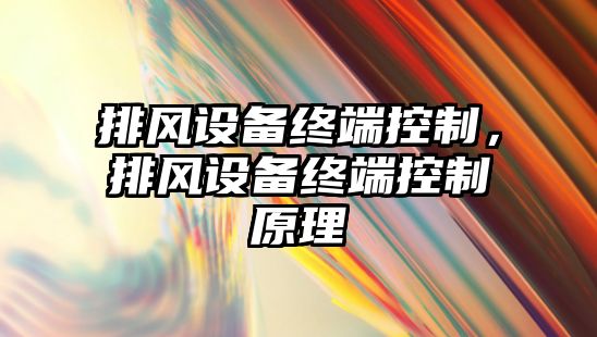 排風設(shè)備終端控制，排風設(shè)備終端控制原理