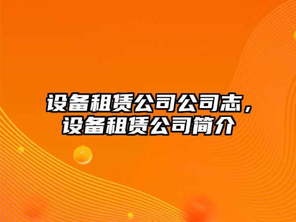 設(shè)備租賃公司公司志，設(shè)備租賃公司簡介