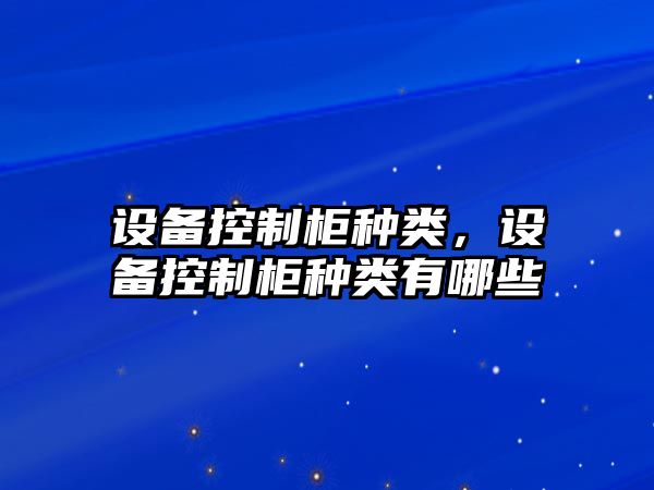 設(shè)備控制柜種類，設(shè)備控制柜種類有哪些