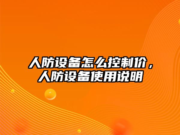 人防設(shè)備怎么控制價(jià)，人防設(shè)備使用說明