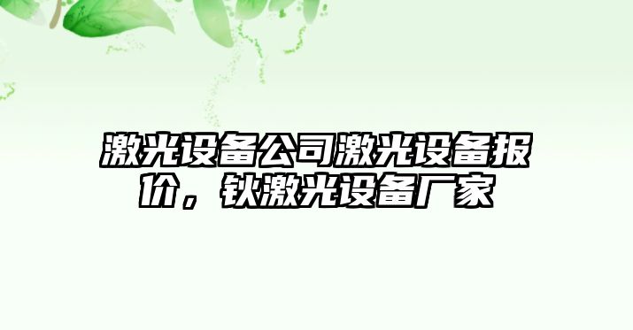 激光設(shè)備公司激光設(shè)備報(bào)價(jià)，鈥激光設(shè)備廠家