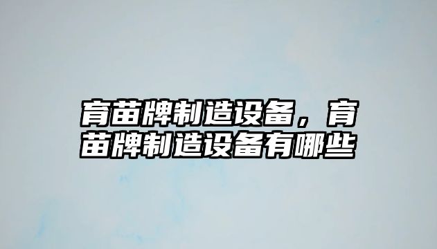 育苗牌制造設(shè)備，育苗牌制造設(shè)備有哪些