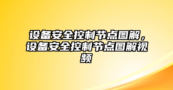 設(shè)備安全控制節(jié)點圖解，設(shè)備安全控制節(jié)點圖解視頻