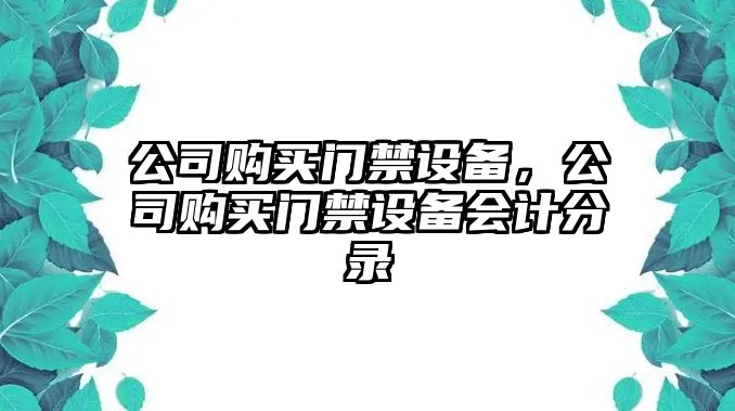 公司購買門禁設(shè)備，公司購買門禁設(shè)備會計分錄