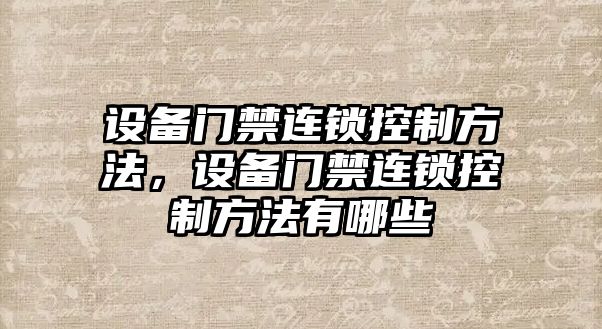 設(shè)備門(mén)禁連鎖控制方法，設(shè)備門(mén)禁連鎖控制方法有哪些