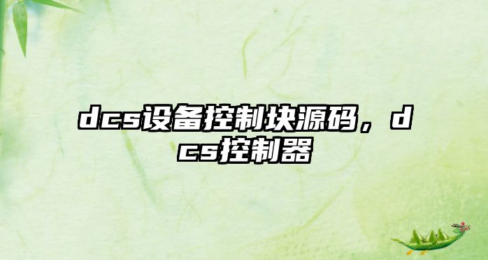 dcs設(shè)備控制塊源碼，dcs控制器