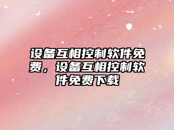 設備互相控制軟件免費，設備互相控制軟件免費下載