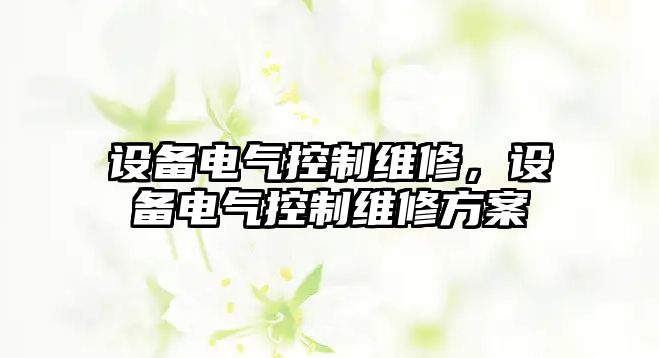 設備電氣控制維修，設備電氣控制維修方案