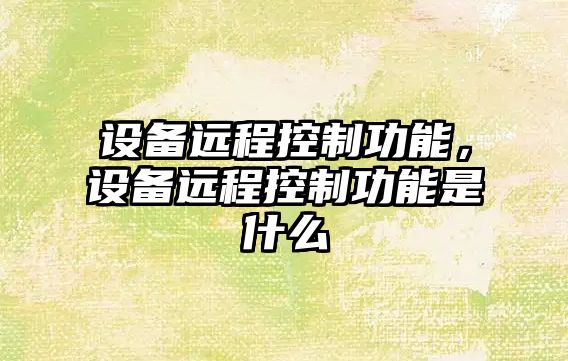 設(shè)備遠程控制功能，設(shè)備遠程控制功能是什么