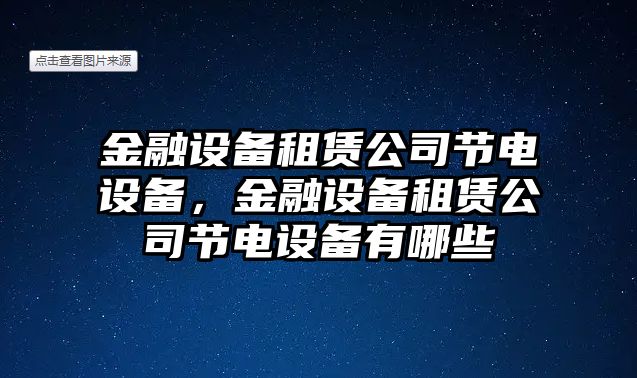 金融設(shè)備租賃公司節(jié)電設(shè)備，金融設(shè)備租賃公司節(jié)電設(shè)備有哪些