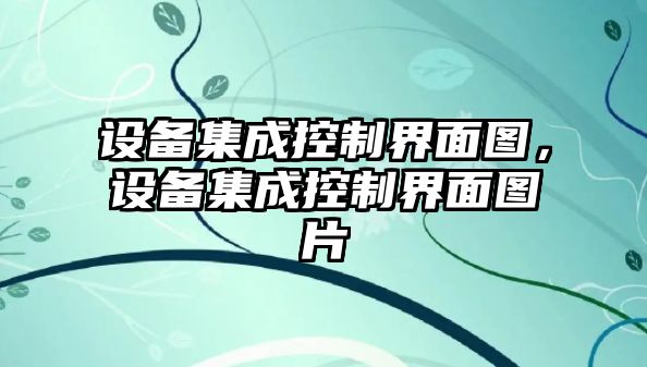 設(shè)備集成控制界面圖，設(shè)備集成控制界面圖片