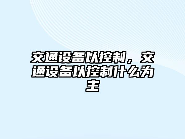 交通設備以控制，交通設備以控制什么為主