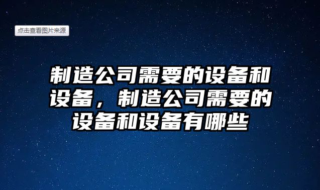 制造公司需要的設(shè)備和設(shè)備，制造公司需要的設(shè)備和設(shè)備有哪些