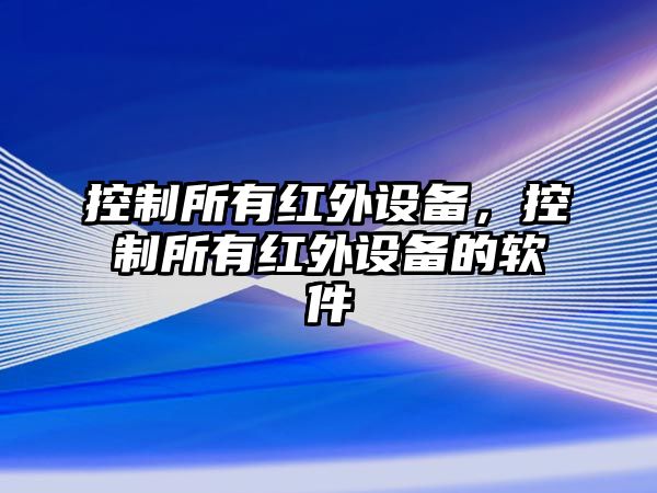 控制所有紅外設(shè)備，控制所有紅外設(shè)備的軟件