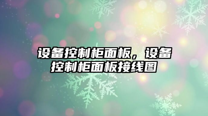 設(shè)備控制柜面板，設(shè)備控制柜面板接線圖