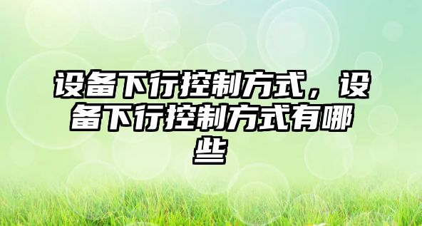 設(shè)備下行控制方式，設(shè)備下行控制方式有哪些