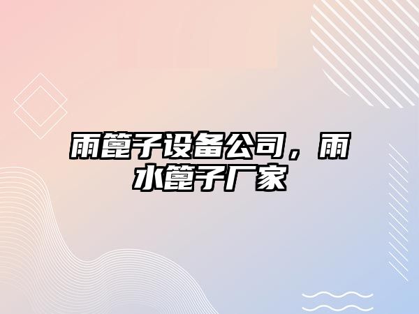 雨篦子設(shè)備公司，雨水篦子廠家