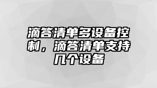 滴答清單多設(shè)備控制，滴答清單支持幾個(gè)設(shè)備