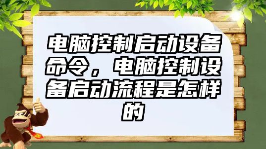 電腦控制啟動設(shè)備命令，電腦控制設(shè)備啟動流程是怎樣的