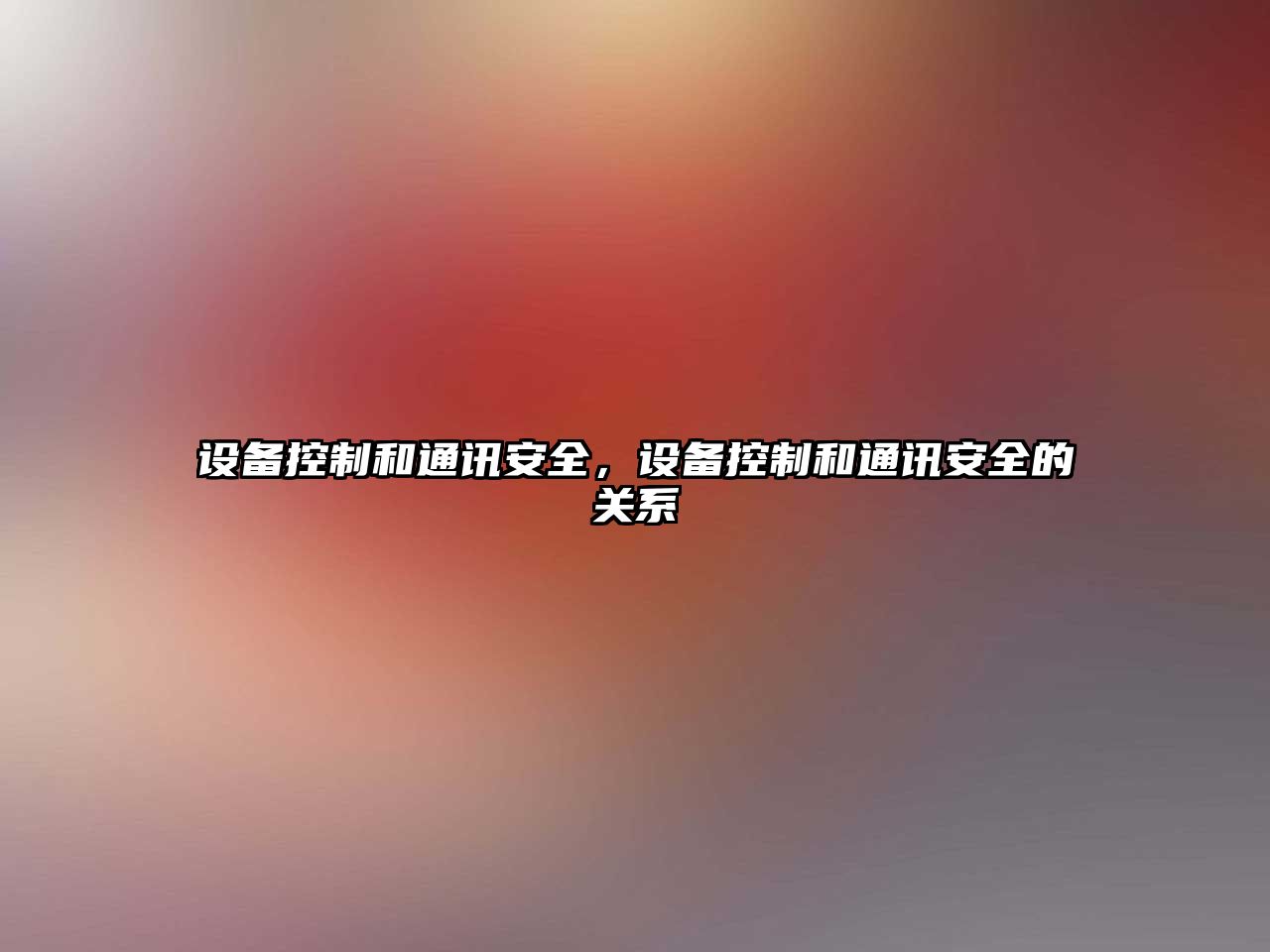 設備控制和通訊安全，設備控制和通訊安全的關系