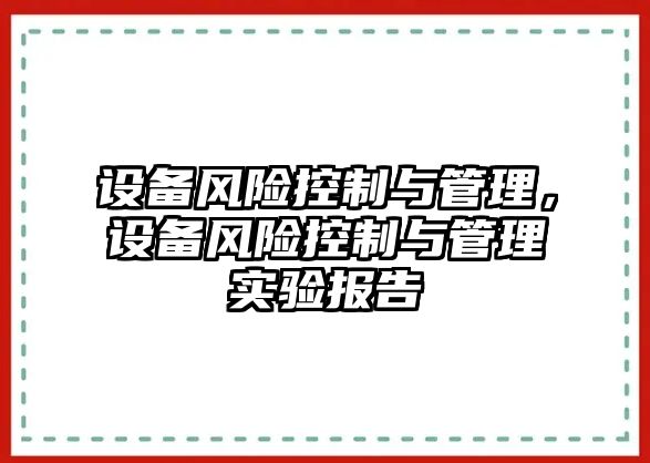 設(shè)備風(fēng)險控制與管理，設(shè)備風(fēng)險控制與管理實(shí)驗(yàn)報告