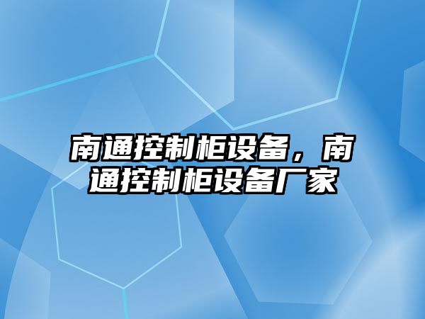 南通控制柜設(shè)備，南通控制柜設(shè)備廠家