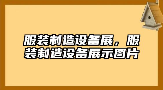 服裝制造設備展，服裝制造設備展示圖片