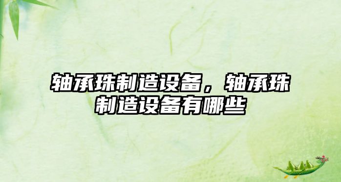 軸承珠制造設備，軸承珠制造設備有哪些