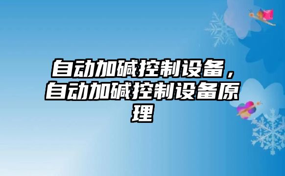 自動加堿控制設備，自動加堿控制設備原理