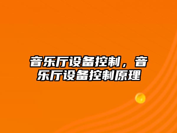 音樂廳設備控制，音樂廳設備控制原理