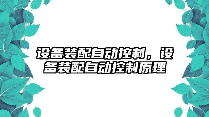 設(shè)備裝配自動控制，設(shè)備裝配自動控制原理