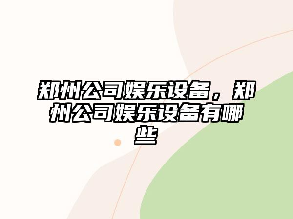 鄭州公司娛樂設(shè)備，鄭州公司娛樂設(shè)備有哪些