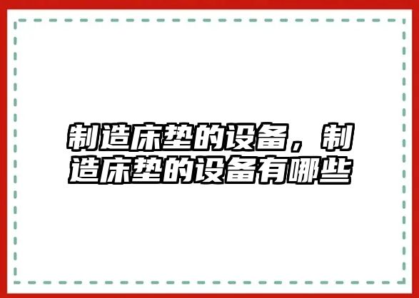 制造床墊的設備，制造床墊的設備有哪些