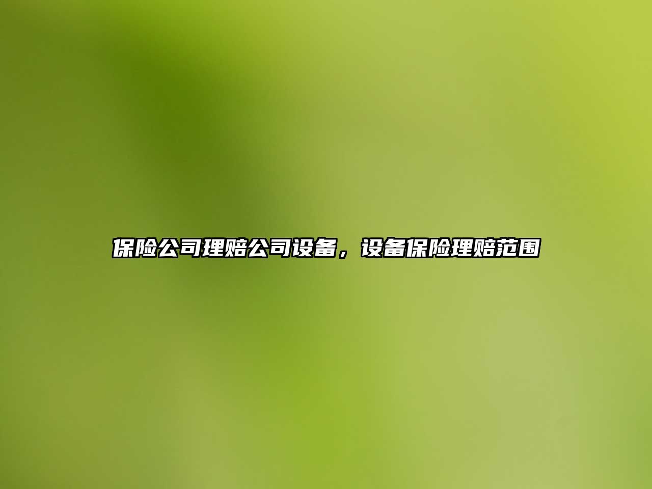 保險公司理賠公司設(shè)備，設(shè)備保險理賠范圍