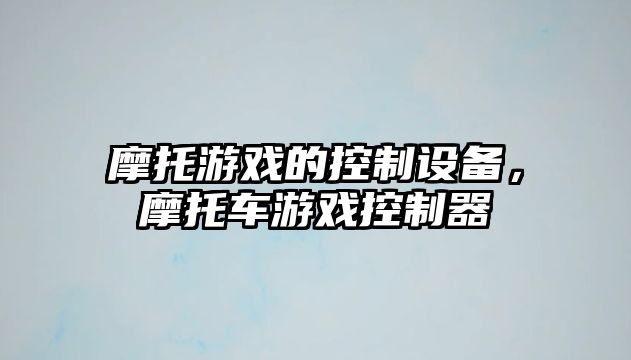 摩托游戲的控制設(shè)備，摩托車游戲控制器