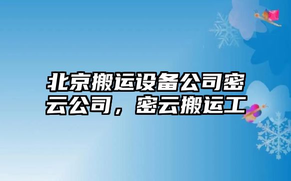 北京搬運(yùn)設(shè)備公司密云公司，密云搬運(yùn)工