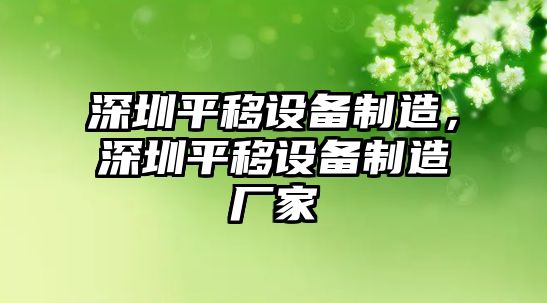 深圳平移設(shè)備制造，深圳平移設(shè)備制造廠家