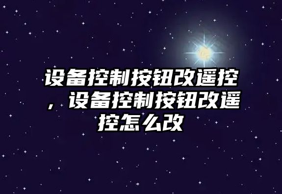 設(shè)備控制按鈕改遙控，設(shè)備控制按鈕改遙控怎么改